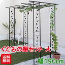 【くだもの棚セット 大】【送料無料】【ポイント 2倍】パーゴラ 果樹棚 セット ぶどう棚 キウイ棚 つる棚 フルーツ 棚 スチール 転倒防止 ペグ 固定 庭 日除け 日差し対策 果物 果樹 栽培 sd