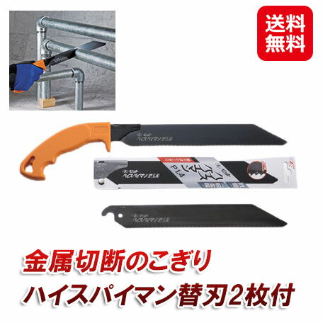 【金属切断のこぎり ハイスパイマン (替刃2枚付)】【送料無料】【ポイント 2倍】のこぎり 鋸 金属 鉄パイプ 切断 解体 替刃式 替刃2枚 ハイス鋼 ノコギリ 粗大ゴミ 多目的廃棄物 処理 物干し竿 鉄が切れるのこぎり 金属切断 工具 日本製 ゼット販売 sdのサムネイル