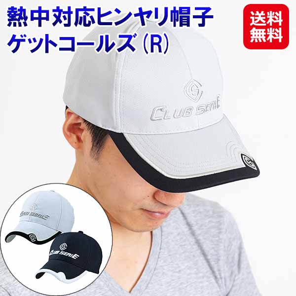 ゲットコールズ 涼感キャップ テイジン ベルオアシス【熱中対応ヒンヤリ帽子 ゲットコールズ(R)】【送料無料】【ポイント 2倍】ひんやり 帽子 キャップ 冷却 冷感 気化熱 型崩れしない ポリエステル100% 夏 熱中症対策 暑さ対策 グッズ sd