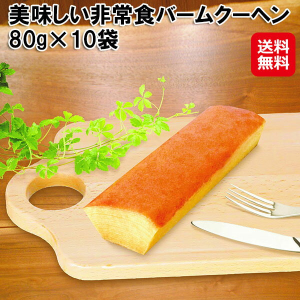 【美味しい非常食バームクーヘン 80g 10袋】【送料無料】【ポイント 2倍】UAA食品 バームクーヘン バウムクーヘン スティック 個包装 卵 小麦 大豆 乳 国産 常温 非常食 防災食 保存食 5年 長…