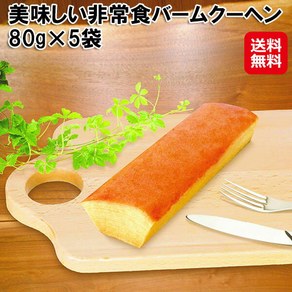 【美味しい非常食バームクーヘン 80g×5袋】【送料無料】【ポイント 2倍】UAA食品 ...