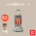 【レトロ調電気ストーブ HDL】【送料無料】【ポイント 2倍】電気ストーブ 電気ヒーター 足元 おしゃれ レトロ 軽量 遠赤外線 転倒時自動OFF 2段階温度調整 暖房器具 インテリア ホワイト グレー sd(2)