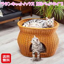 キャットハウス ラタン 2段 猫 ベッド 二段ベッド【ラタンキャットハウス 2段ベッドタイプ】【送料無料】【ポイント 2倍】猫ハウス 猫ベッド 籐 通気性 暖か...