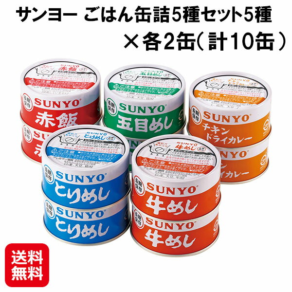 商品名 サンヨー ごはん缶詰5種セット5種×各2缶（計10缶） 商品詳細 ●自衛隊などの備蓄食として開発されたご飯缶詰が、家庭用サイズで登場！しっかりとした味わいで栄養も摂れ、湯せんで温めれば非常時にも炊きたてのおいしさです。●1缶で茶碗1杯分のボリューム！●賞味期限／製造日より常温5年●原産地／日本（うるち米・もち米）●加工／香川県 内容量 各185g(五目めし・とりめし・赤飯・牛めし・チキンドライカレー) 保存方法 常温 広告文責 株式会社サプライフ03-5968-4438 ■様々なご要望にお応えします【サンヨー 缶詰 ご飯 五目めし とりめし 赤飯 牛めし チキンドライカレー 自衛隊 国産 非常食 防災食 保存食 5年 長期保存 備蓄品 防災グッズ 防災用品 サンヨー堂 サンヨーごはん缶詰 缶飯 ご飯缶詰 そのまま そのまま食べられる そのまま食べられる非常食 缶切り不要 備蓄 備蓄用 備蓄食 賞味期限5年 5年保存 買い置き 停電 台風 防災 災害 地震 アウトドア キャンプ ファミラ ファミリーライフ 送料無料】>>>>>いざという時にもおいしい5種のご飯缶詰。 【サンヨー ごはん缶詰5種セット5種×各2缶（計10缶）】【送料無料】