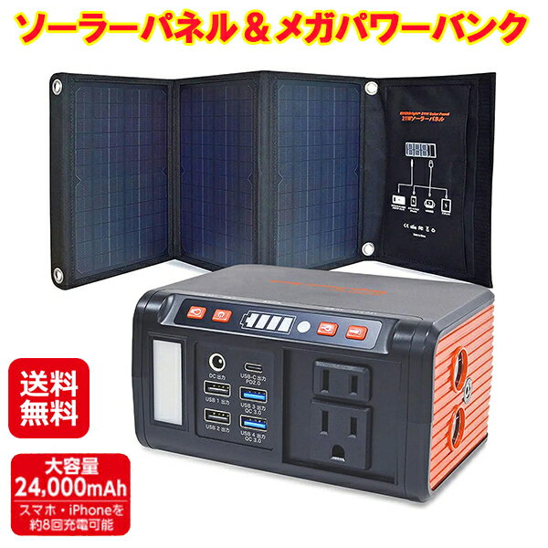 ポータブル電源 ソーラーパネル セット 大容量 24000mah【ソーラーパネル＆メガパワーバンク】【送料無料】【ポイント 2倍】太陽光パネル 蓄電池 非常用電源 充電 バッテリー 停電 非常時 災害 アウトドア キャンプ 車中泊 防災グッズ sdのサムネイル