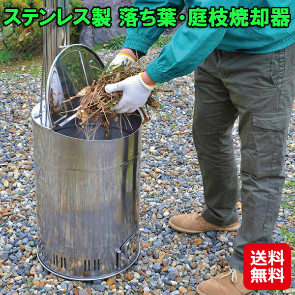 商品名 ステンレス製 落ち葉・庭枝焼却器 商品詳細 ●お庭の剪定が終わった落ち葉や枝などをご家庭で簡単に処分することが出来ます。触る可能性のある箇所は全て研磨・折り曲げ処理がしてあり、子供の手が入らないよう工夫した空気穴など、随所に気配りした設計です。●大容量約49L●本体や煙突はオールステンレス製。●火の粉止で排気効率が高く、火の粉も防げるので安全です。●投入しやすい大きな入り口。●残った白い灰は、土壌改良剤になります。●灰かき棒付き サイズ (約)直径35×高さ104cm 重さ (約)4.3kg 素材 ステンレス 備考 一部組立式 ご注意 1．プラスチック及びビニール、紙くずなどの家庭ごみは燃やせません。2．煙や臭いなどで近隣住民の迷惑にならないように配慮してください。行政などから指導がある場合があります。3．灰の処分及びプロ(庭師)による剪定で発生した剪定枝(産業廃棄物扱いとなる為)は、必ずお住まいの市町村に確認の上、適正に処分してください。 製造国 日本製 広告文責 株式会社サプライフ03-5968-4438 ■様々なご要望にお応えします【グリーンライフ 焼却炉 煙突 家庭用 大容量 ステンレス 落ち葉 焼却器 自宅 庭 枝 廃棄物 処理 焼却 燃やす 土壌改良剤 花壇 肥料 灰かき棒 ごみ焼却器 家庭用ごみ焼却炉 ステンレス製焼却炉 家庭用焼却炉 自宅焼却炉 落ち葉焼却炉 自宅用 耐熱 コンパクト ゴミ箱 屋外 掃除 清掃 落ち葉清掃 道具 ガーデニンググッズ ガーデニング用品 ガーデニング 便利グッズ 新生活 ファミラ ファミリーライフ 送料無料】>>>>>庭の落ち葉や剪定した枝のゴミなどを自宅で焼却処理！ 【ステンレス製 落ち葉・庭枝焼却器】【送料無料】