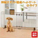 ペットゲート ペットフェンス ロータイプ 仕切り 通り抜け防止【伸縮スタンド簡易ペットゲート 小タイプ】【送料無料】【ポイント 2倍】犬 ペット フェンス 伸縮...