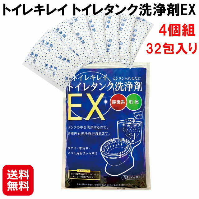 【トイレキレイ トイレタンク洗浄剤EX4個組 32包入り】【送料無料】【ポイント 2倍～5倍】トイレタンク..