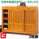下駄箱 和風 引き戸 115cm幅 可動棚 小物 引き出し収納【天然木和風引き戸シューズボックス 3枚扉】【送料無料】【ポイント 2倍】シューズボックス 天然木...