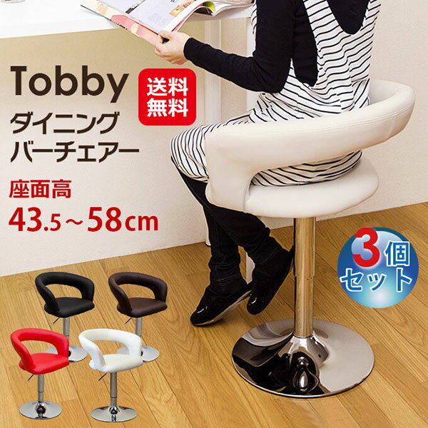 バーチェア カウンターチェア 回転 昇降式 高さ調節 背もたれ付き【Tobby ダイニングバーチェア(3個セット)】【送料無料】【ポイント 2倍】ダイニングチェア 座面高 低め 椅子 チェア おしゃれ ブラック ブラウン レッド ホワイト 黒 茶色 赤 白 sd