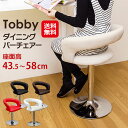 バーチェア カウンターチェア 回転 昇降式 高さ調節 背もたれ付き【Tobby ダイニングバーチェア】【送料無料】【ポイント 2倍】ダイニングチェア 座面高 低...