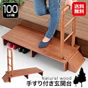 玄関 踏み台 手すり 付き 100cm 下駄箱 段差解消【木製手すり付き玄関踏み台 100cm幅】【送料無料】【ポイント 2倍】玄関踏み台 木製 玄関台 手すり...