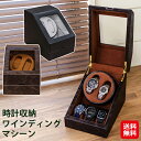 【時計収納ワインディングマシーン】【送料無料】【ポイント 2倍】ワインディングマシーン 2本巻き 腕時計 ケース 5本収納 保管 自動巻き 腕時計収納ケース 時...