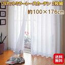 【UVカットミラーレースカーテン 2枚組 約100×176cm】【送料無料】【ポイント 2倍】カーテン ミラーレース UVカット 紫外線カット 遮光 日本製 畳...