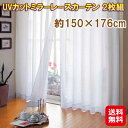 【UVカットミラーレースカーテン 2枚組 約150×176cm】【送料無料】【ポイント 2倍】カーテン ミラーレース UVカット 紫外線カット 遮光 日本製 畳...
