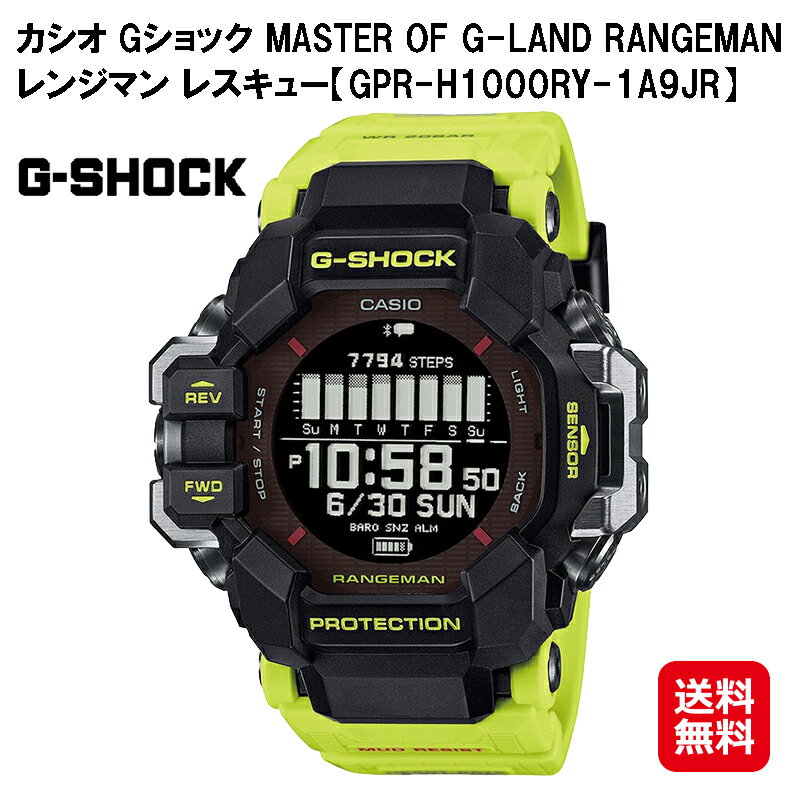 【カシオ Gショック MASTER OF G-LAND RANGEMAN(GPR-H1000RY-1A9JR)】【送料無料】【ポイント 2倍】CASIO G-SHOCK レンジマン レスキュー ソーラー電波時計 タフネス イエロー 救助現場 腕時計 時計 ウォッチ メンズ イエロー 心拍計 歩数計 方位 高度 気圧 温度 tas