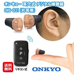 【ONKYO オンキョー 補聴器 OHS-D31 リモコン付き 片耳用(電池1パック付)】【送料無料】【ポイント 2倍】軽度 中等度 難聴用 右耳用 左耳用 耳穴式 耳あな型 デジタル補聴器 超小型 コンパクト イヤホン式 目立たない 48段階音量調整 tk