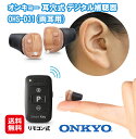 【ONKYO オンキョー 補聴器 OHS-D31 リモコン付き 両耳用(電池2パック付)】【送料無料】【ポイント 2倍〜3倍】軽度 中等度 難聴用 右耳用 左耳...