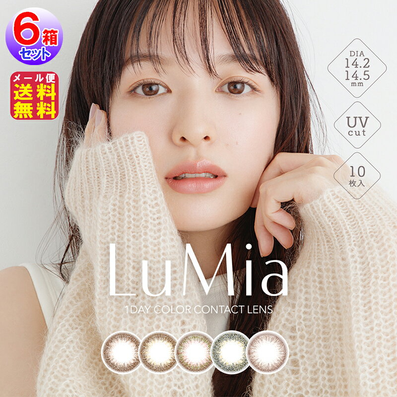【LuMia(ルミア)(1day)(度あり・度なし)(10枚入×左右3セット[6箱60枚入])】【送料無料 メール便】【ポイント 倍～10倍】カラコン ワンデー ルミア 14.2mm 14.5mm 森絵梨佳 Lumia 度あり UVカット 森絵梨佳 バレない ナチュラル カラコン fur