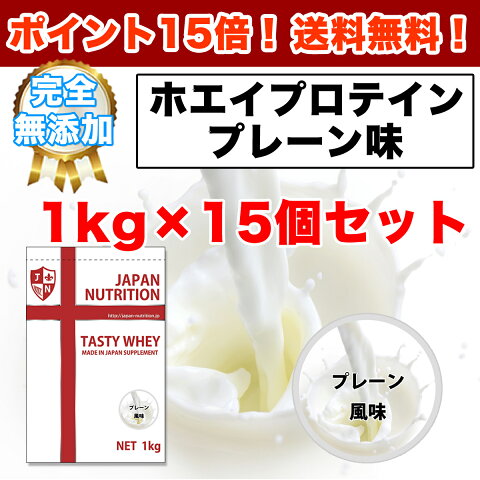 【送料無料！】【ポイント15倍！】【テイスティホエイ】【ホエイプロテイン】1kg×15個セット(プレーン)