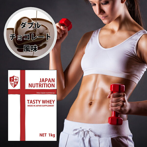 広告文責：株式会社JAPAN NUTRITION TEL：0120-087-977 製造者：株式会社JAPAN NUTRITION 住所：〒530-0001 大阪府大阪市北区梅田1丁目11番4-1000 メーカー名：株式会社JAPAN NUTRITION 区分：食品 製造国：日本 名称：ホエイプロテイン 内容量：1000g 保存方法：直射日光を避け、常温で保存。 賞味期限：パッケージに記載。TASTY WHEY ダブルチョコレート 原材料名 ホエイ（乳清）たんぱく（乳成分を含む）（アメリカ製造）/ココアパウダー、甘味料（ステビア） 栄養成分表示(30g中) エネルギー122kcal、たんぱく質21.8g、脂質1.1g、炭水化物6.4g、食塩相当量0.1g 製造元 株式会社JAPAN NUTRITION 内容量 1kg ・「効果・効能については、個人差があります」 ・「合わない場合は、利用を中止し医師に相談してください」 広告文責：株式会社JAPAN NUTRITION TEL：0120-087-977 製造者：株式会社JAPAN NUTRITION 住所：〒530-0001 大阪府大阪市北区梅田1丁目11番4-1000 メーカー名：株式会社JAPAN NUTRITION 区分：食品 製造国：日本 名称：ホエイプロテイン 内容量：1000g 保存方法：直射日光を避け、常温で保存。 賞味期限：パッケージに記載。