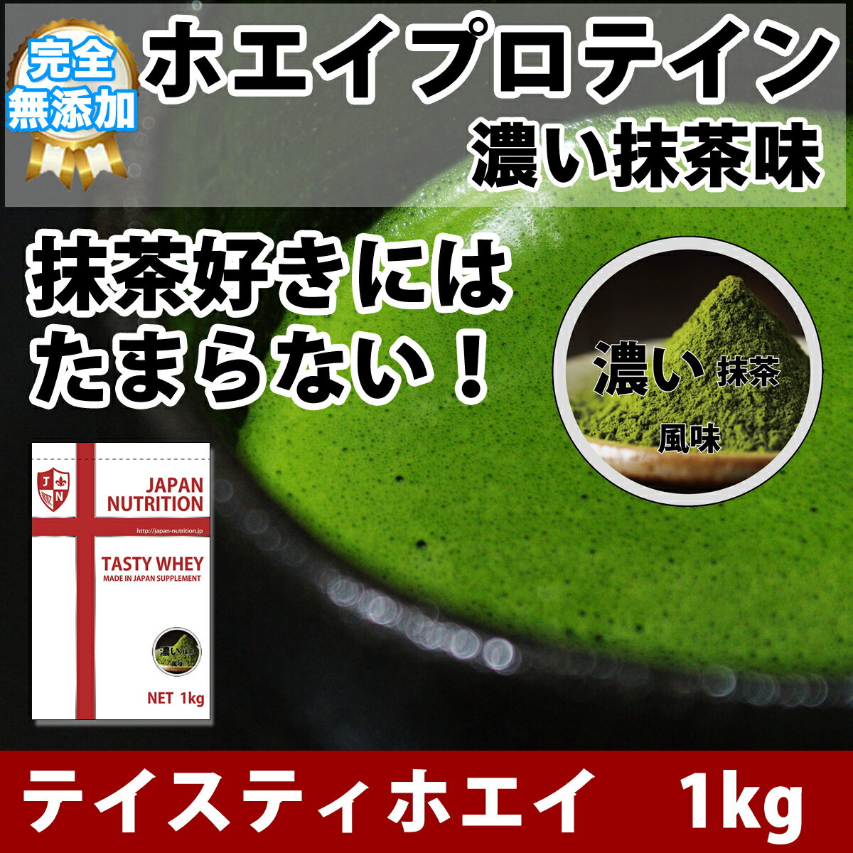 【9/22発送予定】送料無料 コスパ最強 1kg 濃い抹茶味 プロテイン1kg 国産 無添加 とにかく美味しいプロテイン ホエイプロテイン テイスティホエイ 筋トレ 1キロ 部活 学生 高校生 中学生 ダブル抹茶 女性 ラグビー アメフト ボディビル