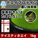 送料無料 コスパ最強 1kg 濃い抹茶味 プロテイン1kg 国産 無添加 とにかく美味しいプロテイン ホエイプロテイン テイスティホエイ 筋トレ 1キロ 部活 学生 高校生 中学生 ダブル抹茶 女性 ラグビー アメフト ボディビル