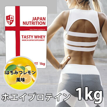 送料無料 コスパ最強 1kg はちみつレモン味 プロテイン1kg 国産 とにかく美味しいプロテイン ホエイプロテイン テイスティホエイ 筋トレ トレーニング 1キロ 国産 ダイエット 筋肉 部活 減量 学生 高校生 中学生 女性 ラグビー アメフト ボディビル