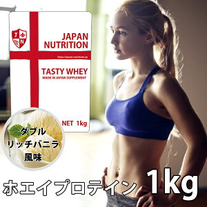 送料無料 コスパ最強 1kg ダブルリッチバニラ味 プロテイン1kg 国産 無添加 とにかく美味しいプロテイン ホエイプロテイン テイスティホエイ 筋トレ 1キロ 部活 学生 高校生 中学生 ダブルバニラ 女性 ラグビー アメフト ボディビル