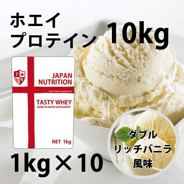 100 の保証 コスパ最強 10kg ダブルリッチバニラ味 プロテイン10kg 国産 無添加 とにかく美味しいプロテイン ホエイプロテイン テイスティホエイ 筋トレ 10キロ 部活 学生 高校生 中学生 ダブル Newlifederby Org Uk