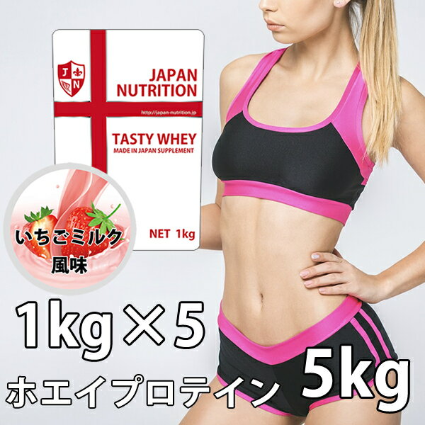 楽天ランキング1位 コスパ最強 5kg いちごミルク味 プロテイン5kg 国産 無添加 とにかく美味しいプロテイン ホエイプロテイン テイスティホエイ 筋トレ 5キロ 部活 学生 高校生 中学生 ストロベリー 女性 ラグビー アメフト ボディビル 最新の激安 Oralcentry Co