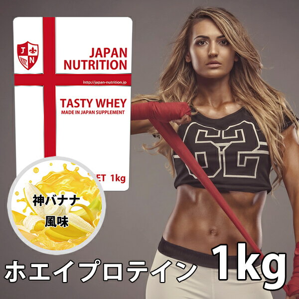 送料無料 コスパ最強 1kg 神バナナ味 プロテイン1kg 国産 とにかく美味しいプロテイン ホエイプロテイン テイスティホエイ 筋トレ 1キロ 部活 学生 高校生 中学生 バナナ味 女性 ラグビー アメフト ボディビル