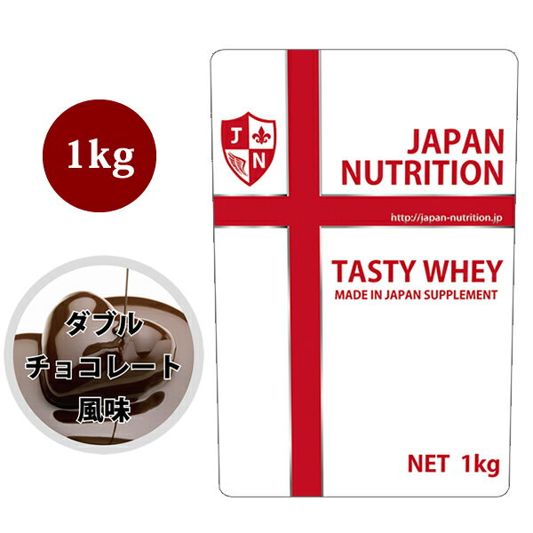 送料無料 コスパ最強 1kg ダブルチョコレート味 プロテイン1kg 国産 無添加 とにかく美味しいプロテイン ホエイプロテイン テイスティホエイ トレーニング 1キロ 高校生 中学生 ダブルリッチチョコ ダブルリッチチョコレート味 女性 ラグビー