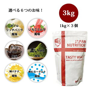 送料無料 ホエイ3kg 味を選べる 嬉しい1kg×3種 コスパ日本一挑戦 1kg×3個セット 国産 ホエイプロテイン 3kg テイスティホエイ プロテイン3キロ 筋トレ トレーニング 1キロ 筋肉 部活 減量 学生 高校生 中学生 女性 ラグビー アメフト ボディビル