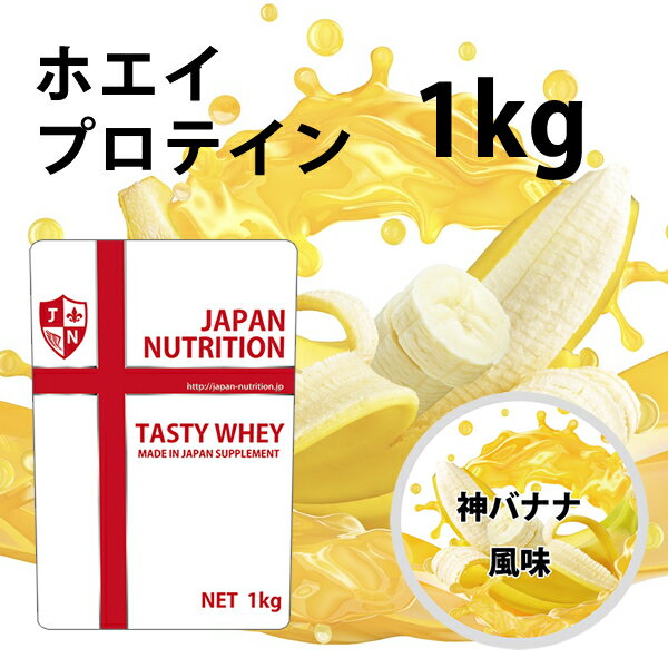 送料無料 コスパ最強 1kg 神バナナ味 プロテイン1kg 国産 無添加 とにかく美味しいプロテイン ホエイプロテイン テイスティホエイ 筋トレ 1キロ 部活 学生 高校生 中学生 バナナ味 女性 ラグビー アメフト ボディビル