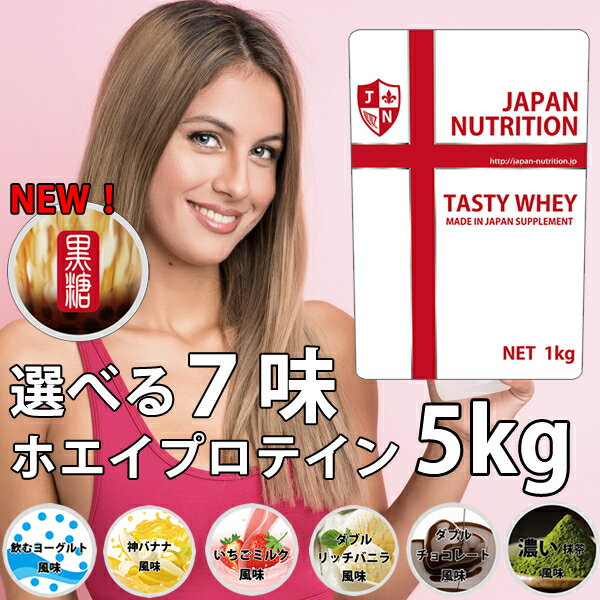 送料無料 ホエイ5kg コスパ日本一挑戦 無添加 国産 ホエイプロテイン 5kg テイスティホエイ プロテイン5キロ 筋トレ トレーニング 5キロ 国産 無添加 無加工 ダイエット 筋肉 部活 減量 学生 高校生 中学生 女性 ラグビー アメフト ボディビル