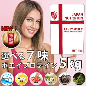 送料無料 ホエイ5kg コスパ日本一挑戦 無添加 国産 ホエイプロテイン 5kg テイスティホエイ プロテイン5キロ 筋トレ トレーニング 5キロ 国産 無添加 無加工 ダイエット 筋肉 部活 減量 学生 高校生 中学生 女性 ラグビー アメフト ボディビル