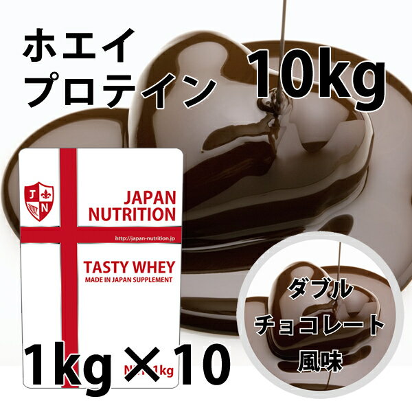 送料無料 コスパ最強 10kg ダブルチョコレート味 プロテイン10kg 国産 無添加 とにかく美味しいプロテイン ホエイプロテイン テイスティホエイ 筋トレ 10キロ 部活 学生 高校生 中学生 ダブルリッチチョコ ダブルリッチチョコレート味 女性 ラグビー