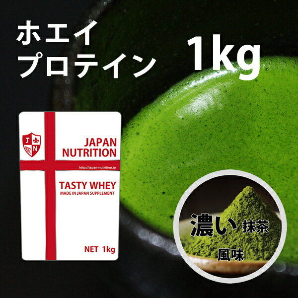 送料無料 コスパ最強 1kg 濃い抹茶味 プロテイン1kg 国産 無添加 とにかく美味しいプロテイン ホエイプロテイン テイスティホエイ 筋トレ 1キロ 部活 学生 高校生 中学生 ダブル抹茶 女性 ラグビー アメフト ボディビル