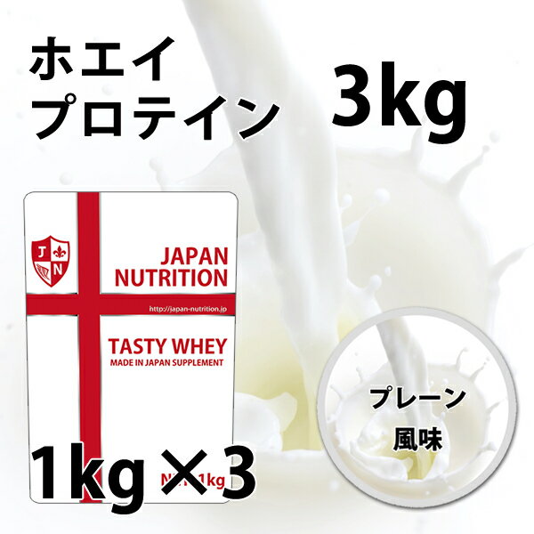 ホエイ3kg 送料無料 コスパ日本一挑戦 1kg×3個セット プレーン 無添加 国産 ホエイプロテイン 3kg ホルモン剤不使用 …