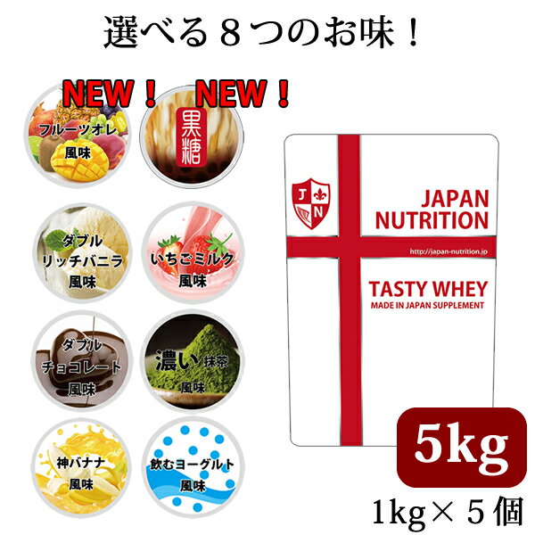 送料無料 ホエイ5kg 味を選べる 嬉しい1kg 5種 コスパ日本一挑戦 1kg 5個セット 国産 ホルモン剤不使用 NONGMO ホエイプロテイン 5kg テイスティホエイ プロテイン5キロ 筋トレ トレーニング 1…