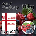 送料無料 コスパ最強 10kg ミックスベリー味 プロテイン10kg 国産 とにかく美味しいプロテイン ホエイプロテイン テイスティホエイ 筋トレ 10キロ 部活 学生 高校生 中学生 女性 ラグビー アメフト ボディビル