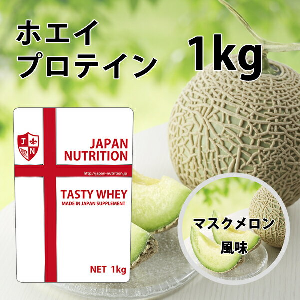 送料無料 コスパ最強 1kg マスクメロン味 プロテイン1kg 国産 とにかく美味しいプロテイン ホエイプロテイン テイスティホエイ 筋トレ トレーニング 1キロ 国産 ダイエット 筋肉 部活 減量 学…