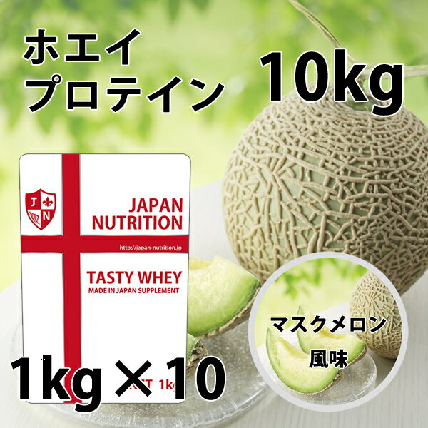 送料無料 コスパ最強 10kg マスクメロン味 プロテイン10kg 国産 とにかく美味しいプロテイン ホエイプロテイン テイスティホエイ 筋トレ 10キロ 部活 学生 高校生 中学生 女性 ラグビー アメフ…