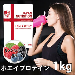 送料無料 コスパ最強 1kg ミックスベリー味 プロテイン1kg 国産 とにかく美味しいプロテイン ホエイプロテイン テイスティホエイ 筋トレ 1キロ 部活 学生 高校生 中学生 ベリー 女性 ラグビー アメフト ボディビル