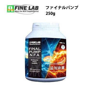 送料無料 ファインラボ ファイナルパンプ 国産 必須アミノ酸 筋トレ バルクアップ アンチカタボリック トレーニング サプリメント 野球 ボディメイク FINELAB 女性 ラグビー アメフト ボディビル