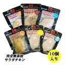 送料無料 無添加 サラダチキン 国産鶏 国内製造 全6味 40chicken (10個入り) フォーティーチキン 筋トレ 減量 トレーニング 筋肉 胸肉 常温保存 ダイエット