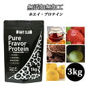 無添加無加工の味付きプロテイン1kg×3個 送料無料 国産 ホエイプロテイン 3kg 5味から選択可能 ピュアフレーバープロテイン アミノ酸スコア100 筋トレ トレーニング ボディメイク ダイエット 子供にもおススメ 筋肉 部活 減量 学生 高校生 中学生