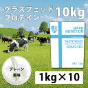 送料無料 グラスフェッドプロテイン 10kg 1kg 10個 コスパ日本一挑戦 プレーン 無添加 国産 ホルモン剤不使用 NONGMO グラスフェッドホエイプロテイン 10kg テイスティホエイ プロテイン10キロ…