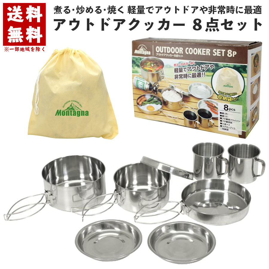 アウトドアクッカー 8点セット キャンプクッカー キャンプ アウトドア ソロキャンプ BBQ バーベキュー 登山 防災 防災用品 ツーリング 調理器具 自治会 Montagna モンターナ HAC1247